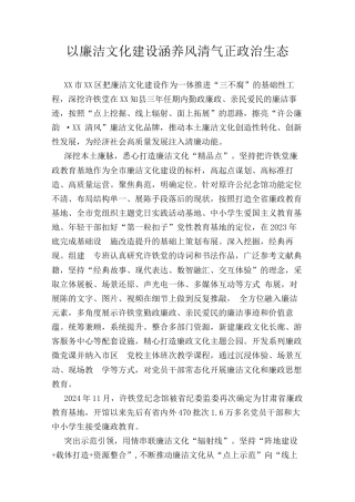 以廉洁文化建设涵养风清气正政治生态.docx