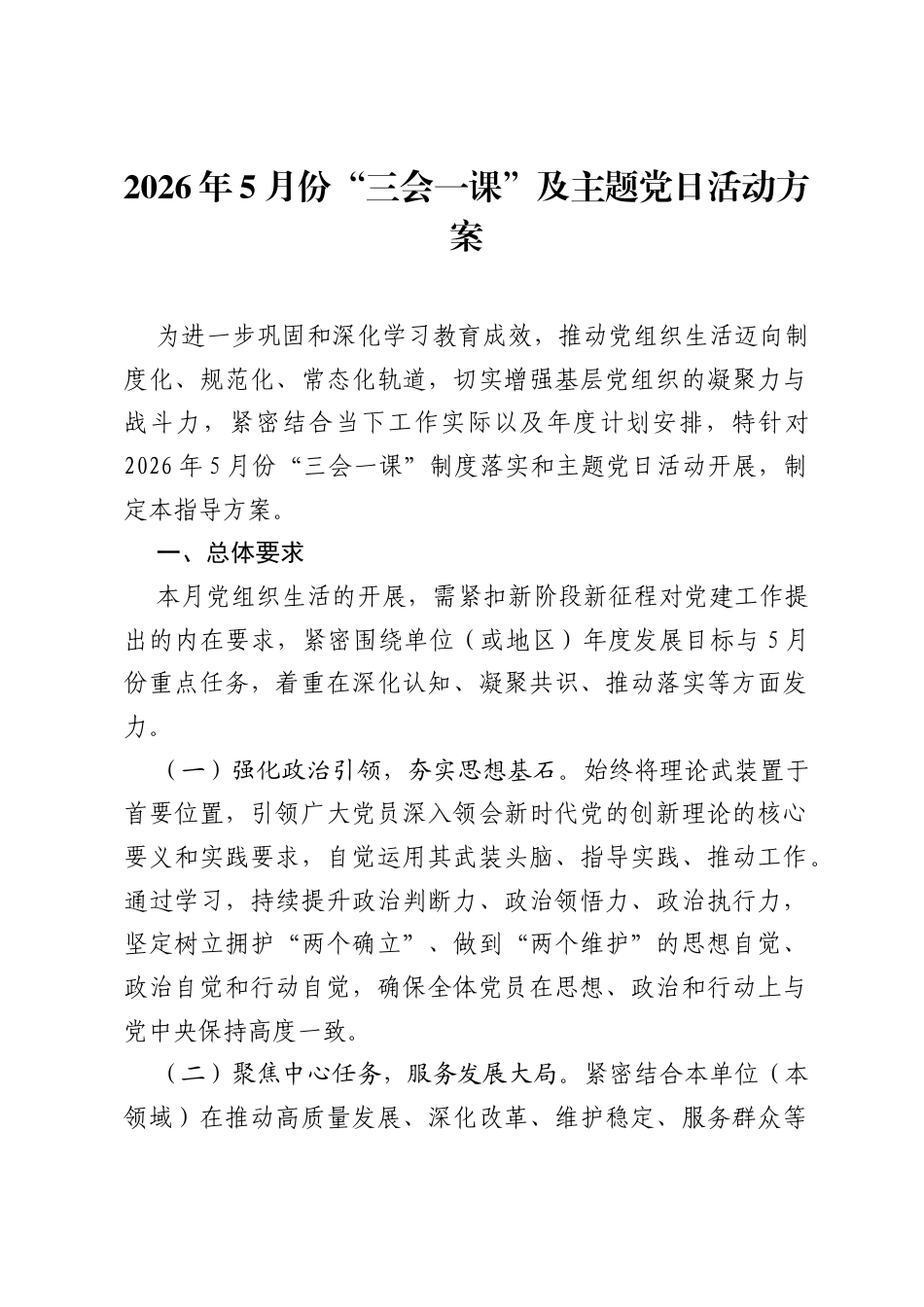 2026年5月份三会一课及主题党日活动方案.docx_第1页