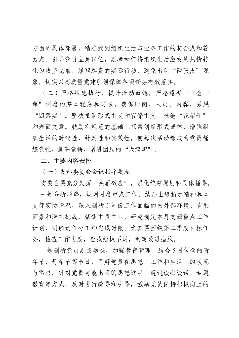 2026年5月份三会一课及主题党日活动方案.docx_第2页