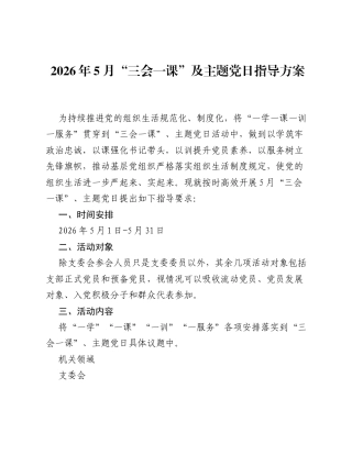 2026年5月三会一课及主题党日指导方案.docx