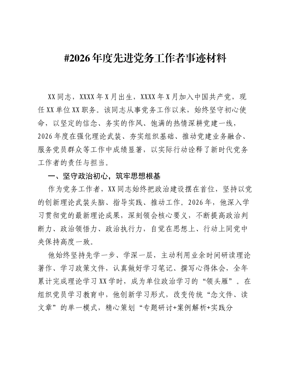 2026年度先进党务工作者事迹材料.docx_第1页