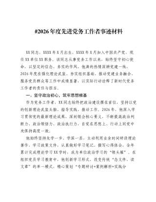 2026年度先进党务工作者事迹材料.docx