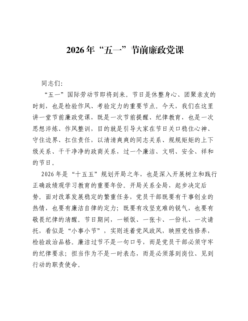 2026年五一节前廉政党课.docx_第1页
