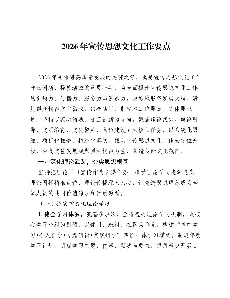 2026年宣传思想文化工作要点.docx_第1页