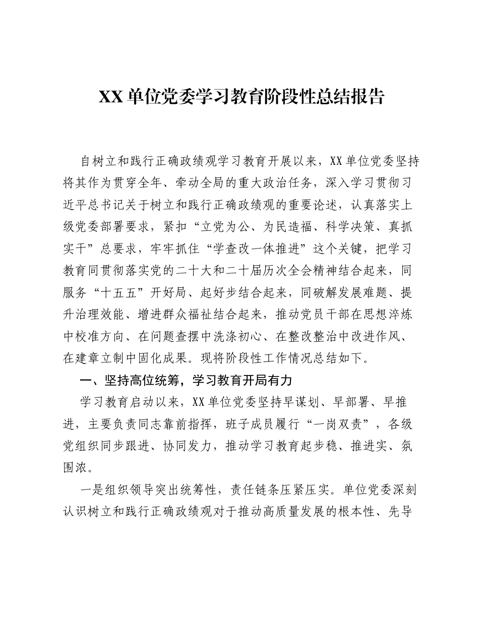 XX单位党委ZJG学习教育阶段性总结报告.docx_第1页