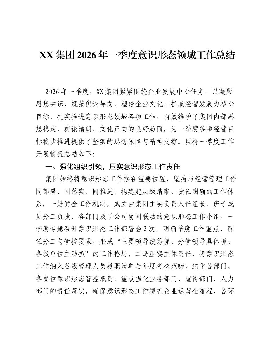 XX集团2026年一季度意识形态领域工作总结.docx_第1页