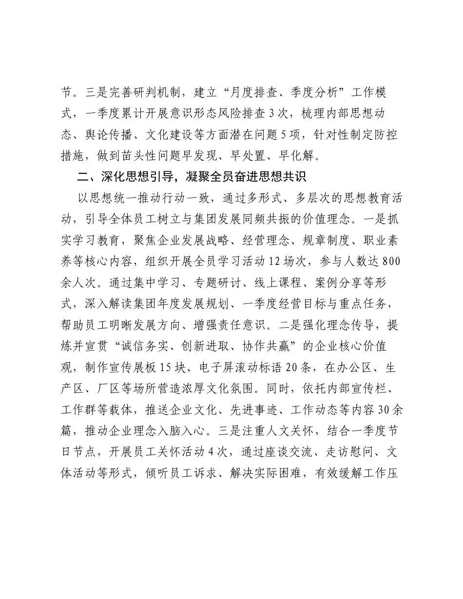 XX集团2026年一季度意识形态领域工作总结.docx_第2页