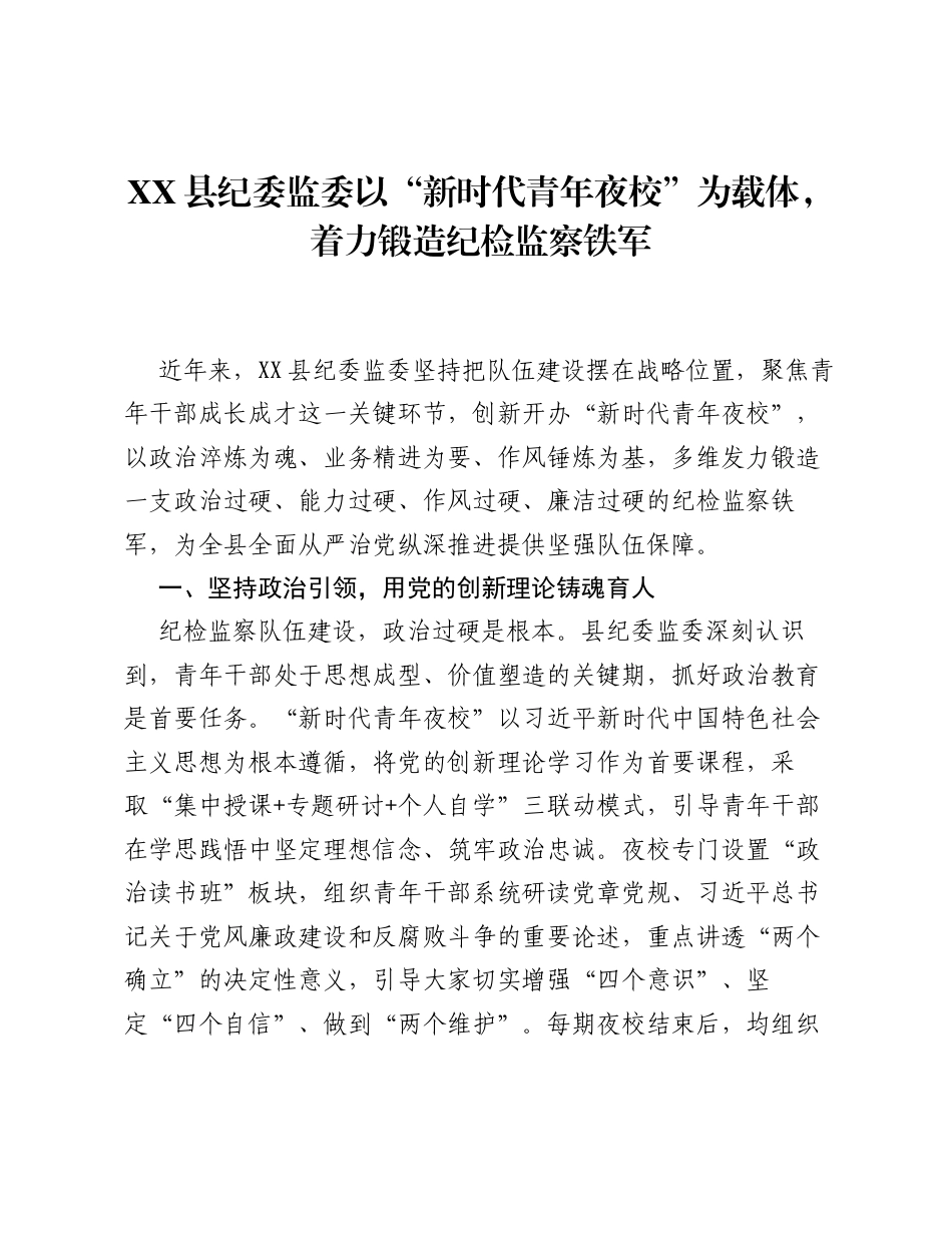 XX县纪委监委以 新时代青年夜校 为载体，着力锻造纪检监察铁军.docx_第1页
