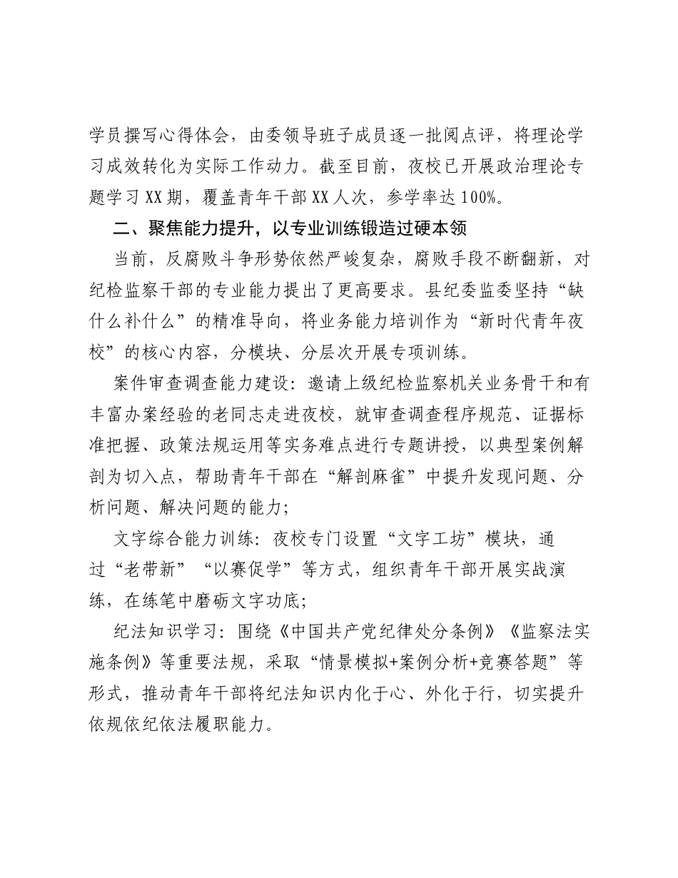 XX县纪委监委以 新时代青年夜校 为载体，着力锻造纪检监察铁军.docx_第2页