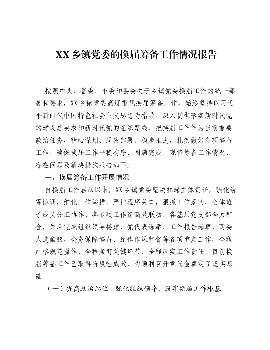 XX乡镇党委的换届筹备工作情况报告.docx_第1页