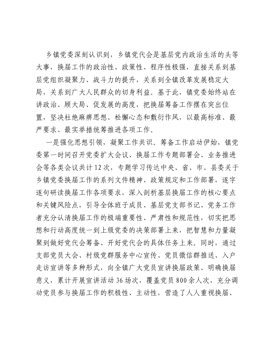 XX乡镇党委的换届筹备工作情况报告.docx_第2页