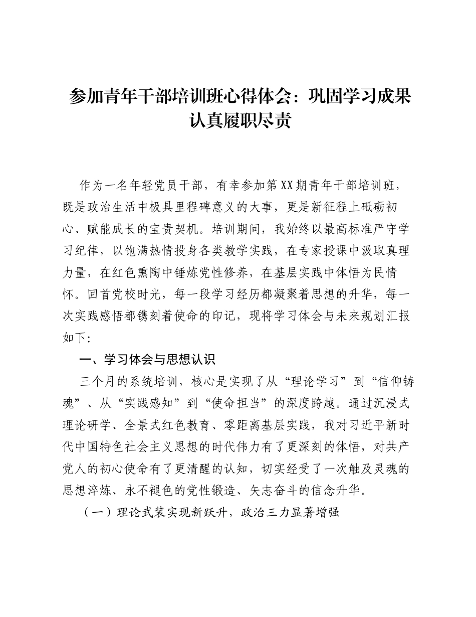 参加青年干部培训班心得体会：巩固学习成果 认真履职尽责.docx_第1页
