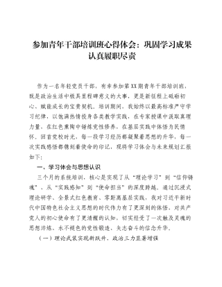参加青年干部培训班心得体会：巩固学习成果 认真履职尽责.docx