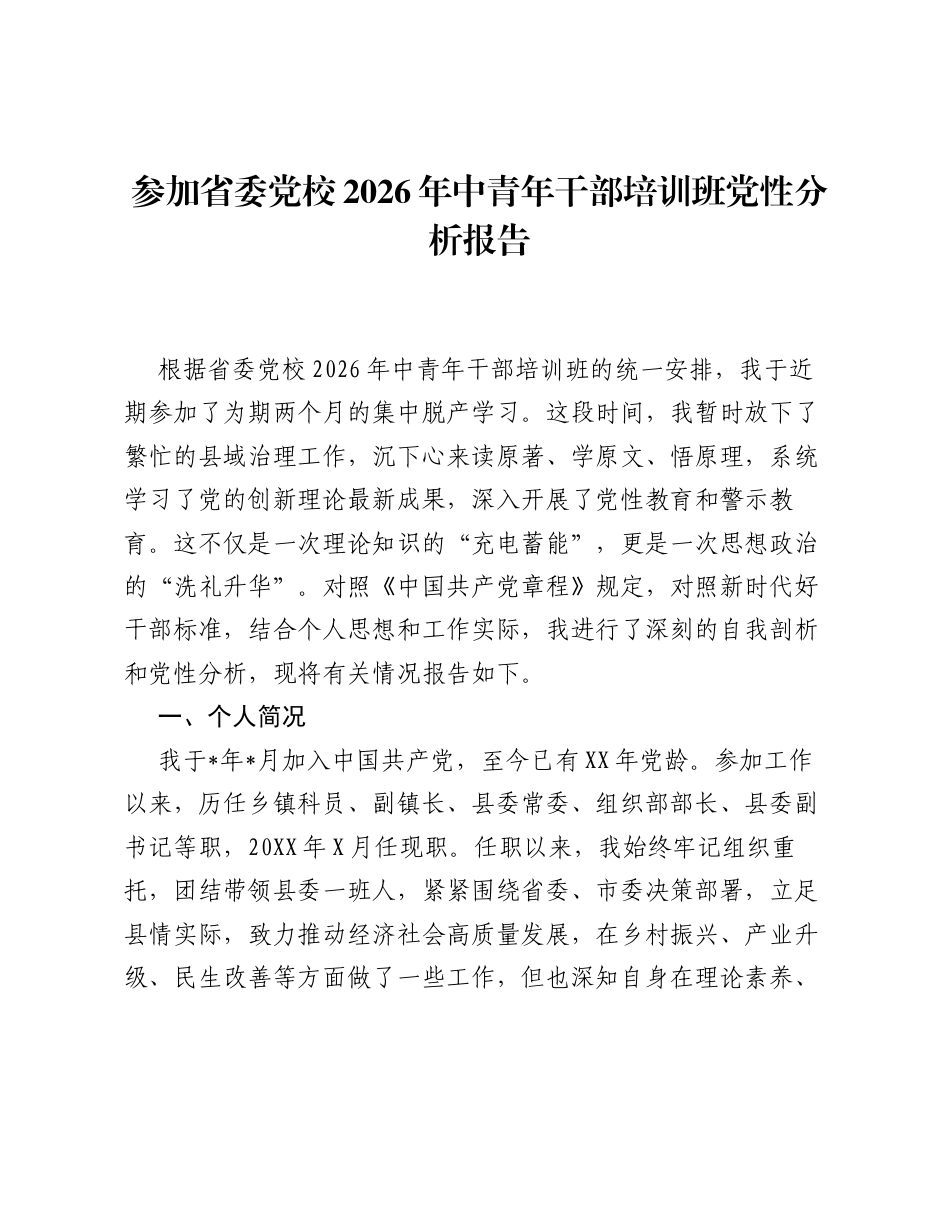 参加省委党校2026年中青年干部培训班党性分析报告.docx_第1页