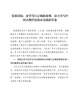 党课讲稿：深学笃行正确ZJG，奋力书写中国式现代化我市实践新答卷.docx