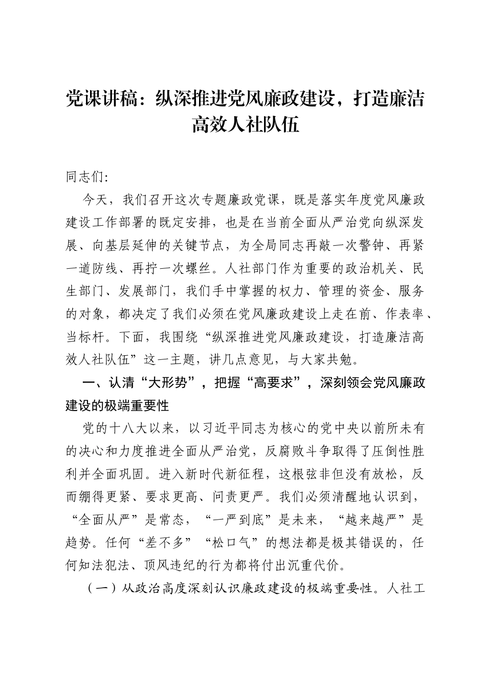 党课讲稿：纵深推进党风廉政建设，打造廉洁高效人社队伍.docx_第1页