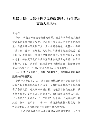 党课讲稿：纵深推进党风廉政建设，打造廉洁高效人社队伍.docx