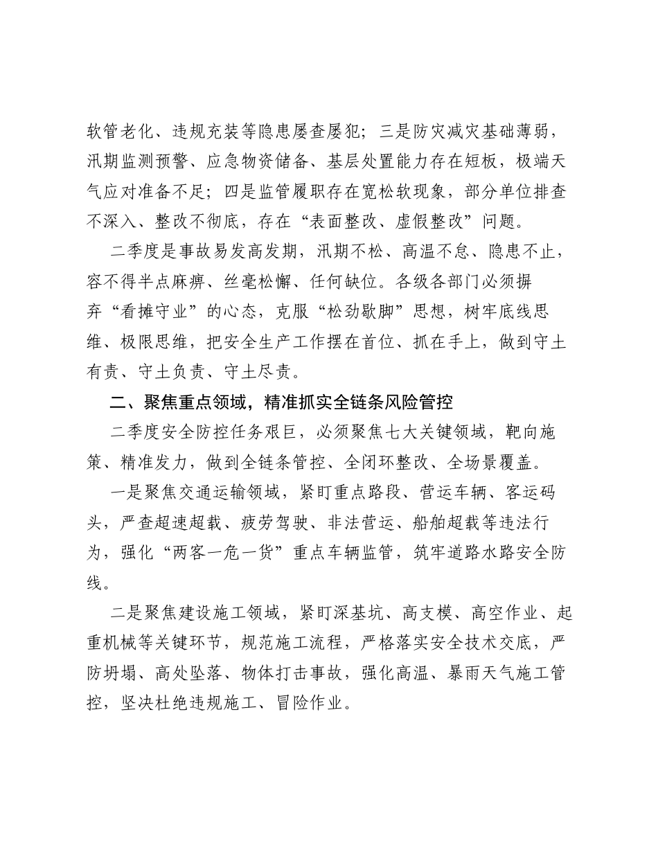 二季度安全生产工作会议讲话稿.docx_第2页