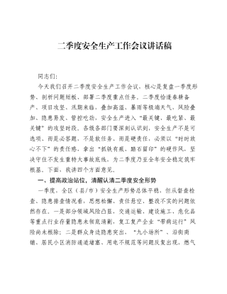 二季度安全生产工作会议讲话稿.docx