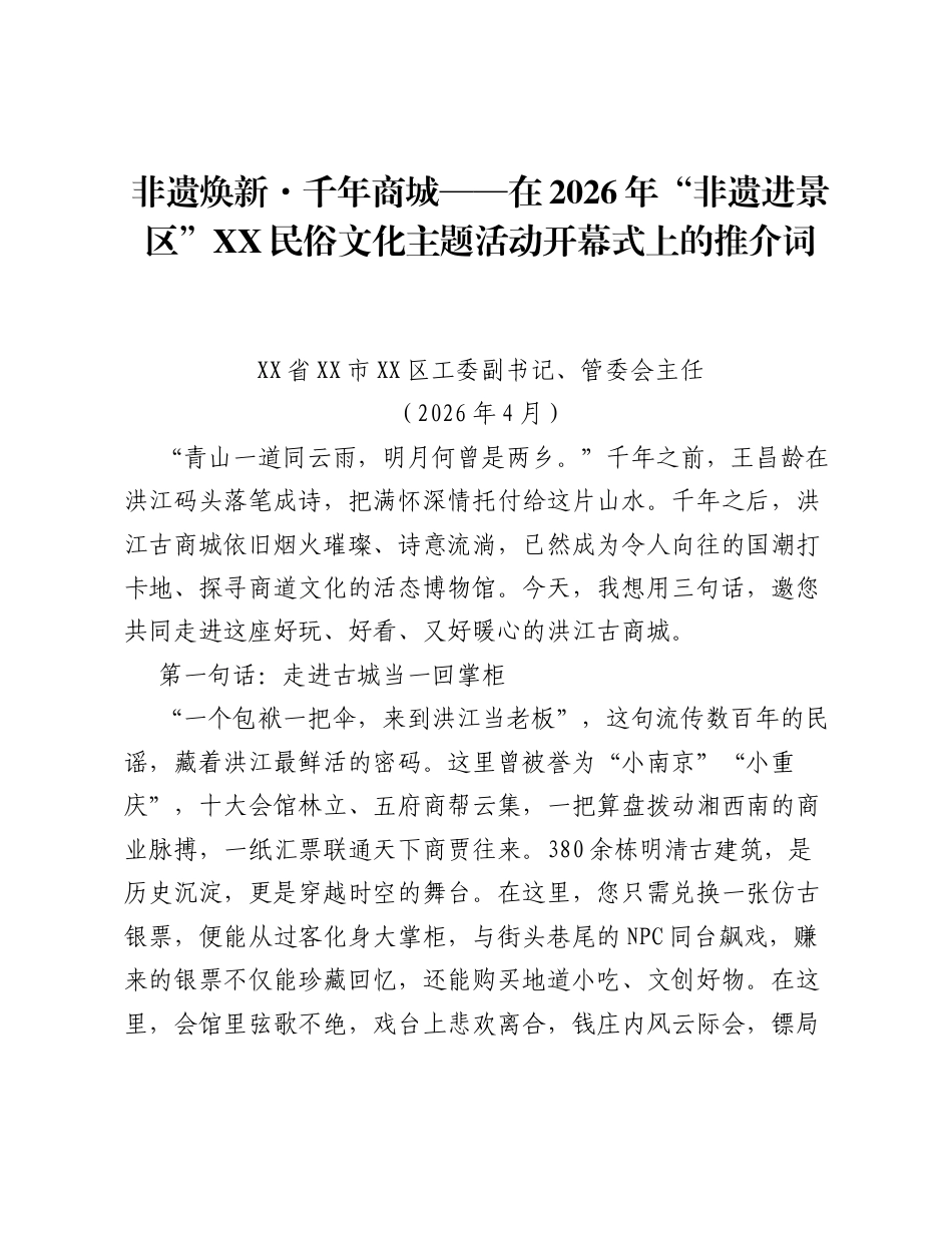 非遗焕新·千年商城——在2026年非遗进景区XX民俗文化主题活动开幕式上的推介词.docx_第1页