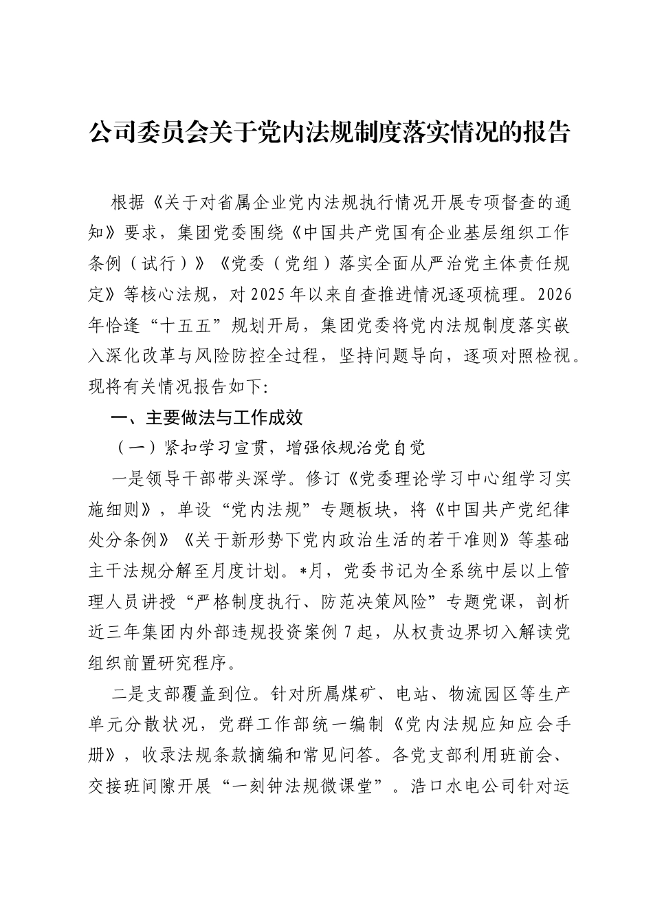 公司委员会关于党内法规制度落实情况的报告.docx_第1页