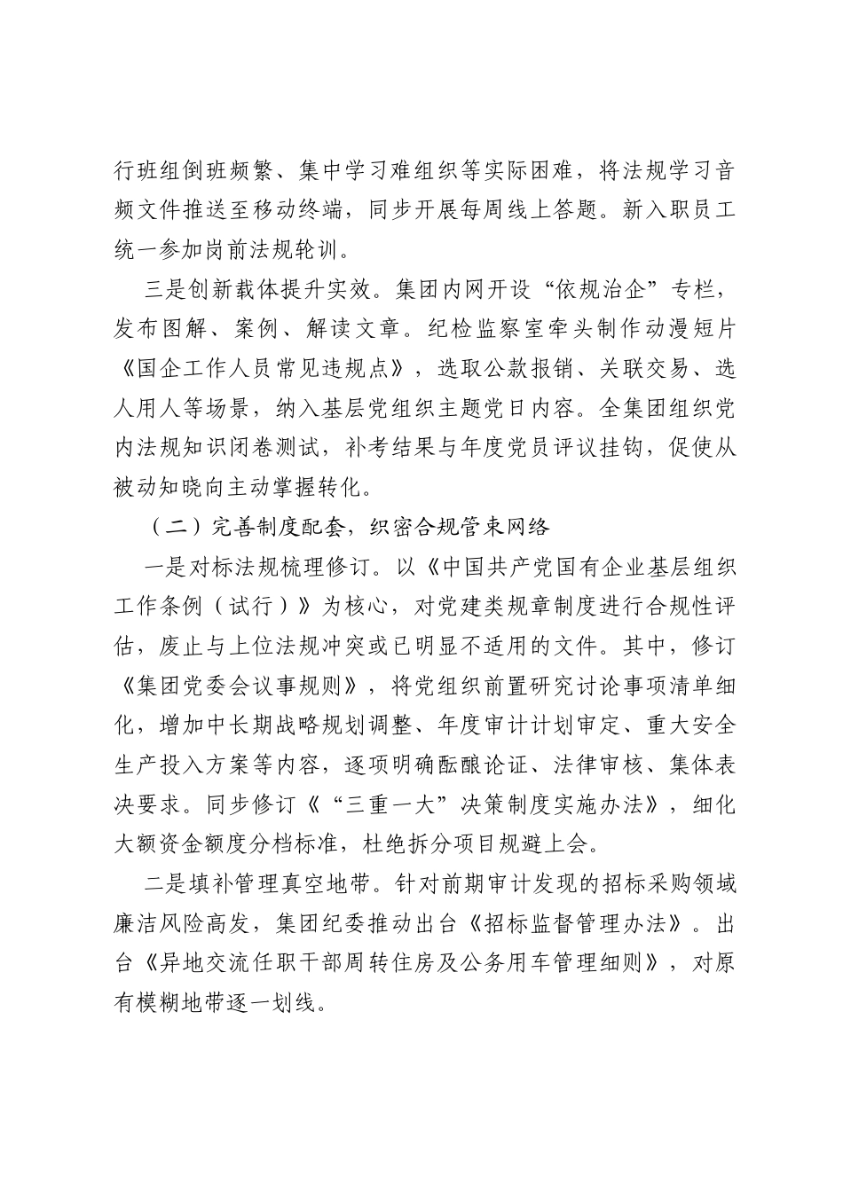 公司委员会关于党内法规制度落实情况的报告.docx_第2页