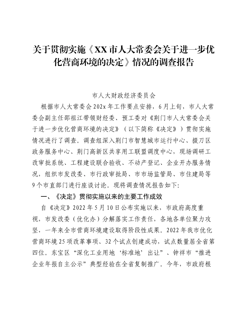 关于贯彻实施《XX市人大常委会关于进一步优化营商环境的决定》情况的调查报告.docx_第1页
