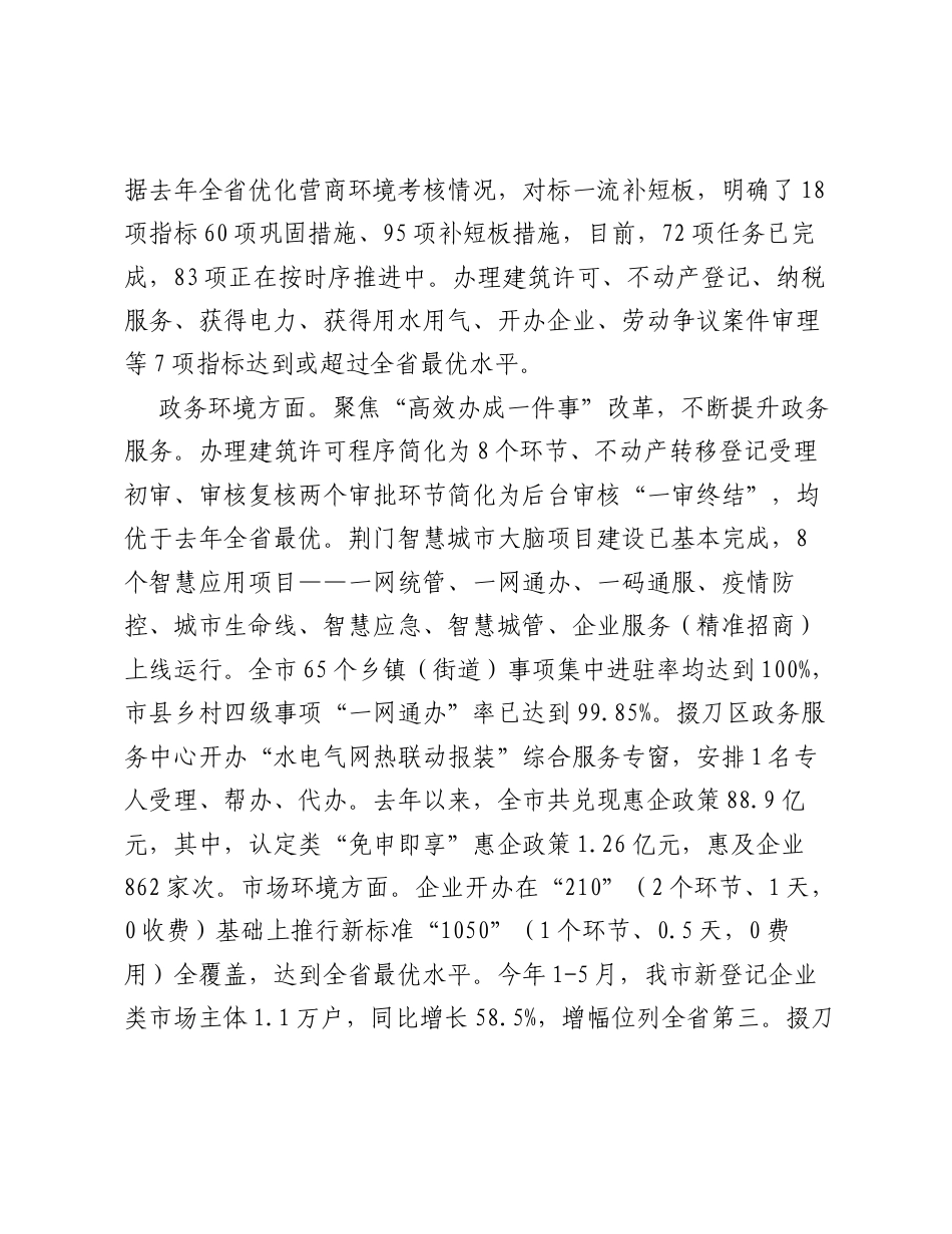 关于贯彻实施《XX市人大常委会关于进一步优化营商环境的决定》情况的调查报告.docx_第2页