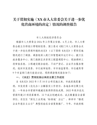 关于贯彻实施《XX市人大常委会关于进一步优化营商环境的决定》情况的调查报告.docx