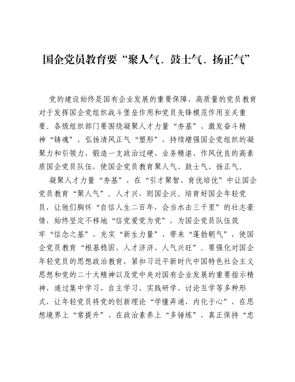 国企党员教育要聚人气、鼓士气、扬正气.docx_第1页