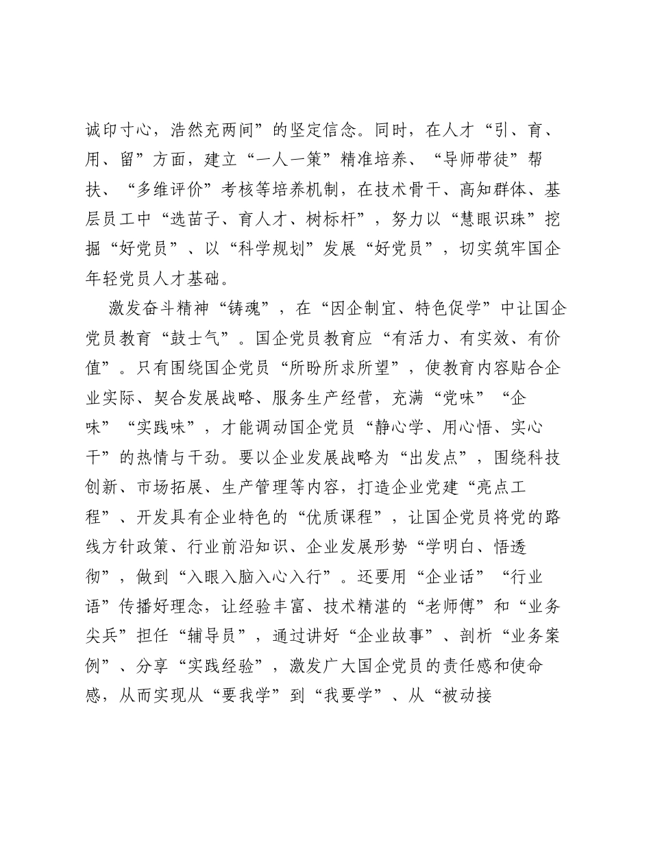 国企党员教育要聚人气、鼓士气、扬正气.docx_第2页