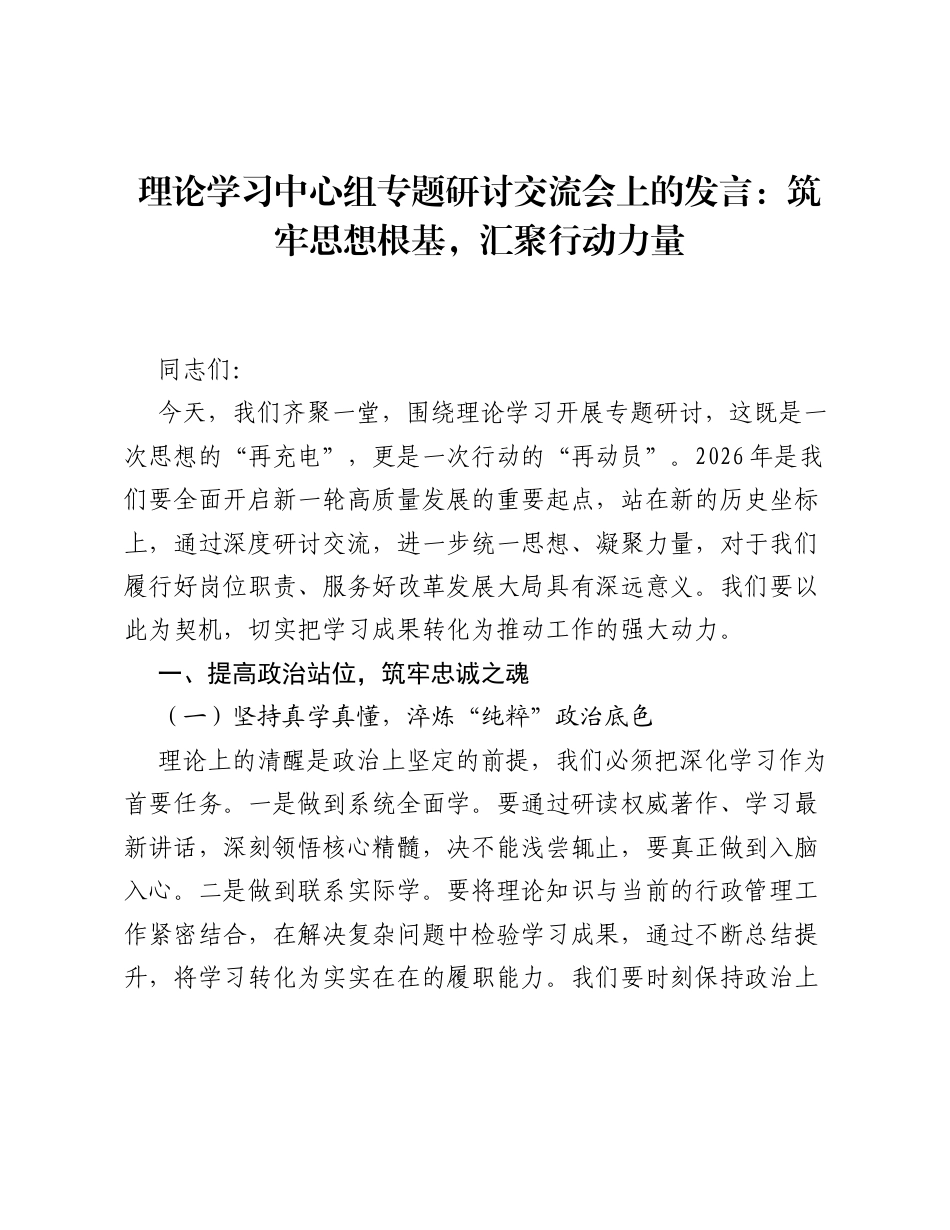 理论学习中心组专题研讨交流会上的发言：筑牢思想根基，汇聚行动力量.docx_第1页