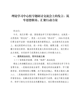 理论学习中心组专题研讨交流会上的发言：筑牢思想根基，汇聚行动力量.docx