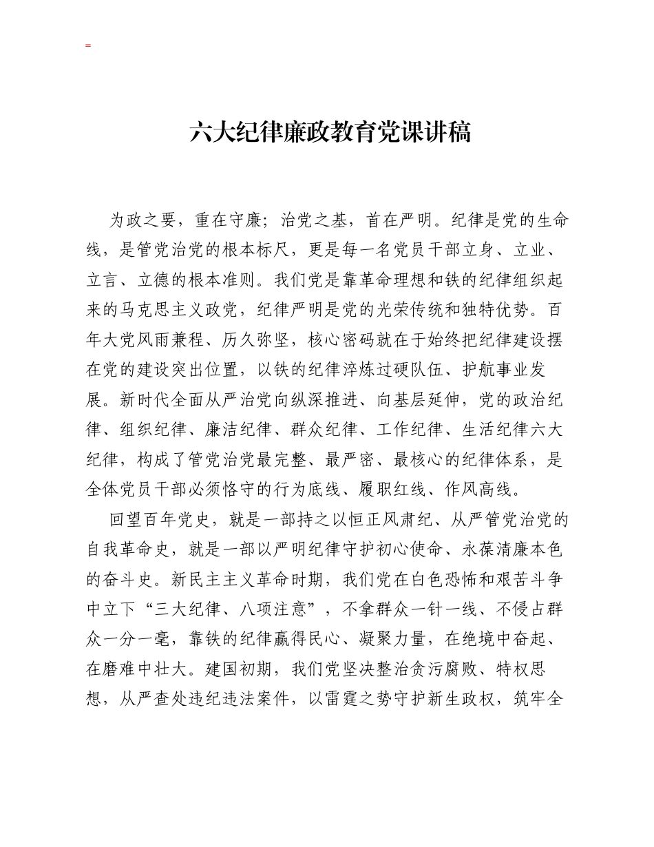 六大纪律廉政教育党课讲稿.docx_第1页