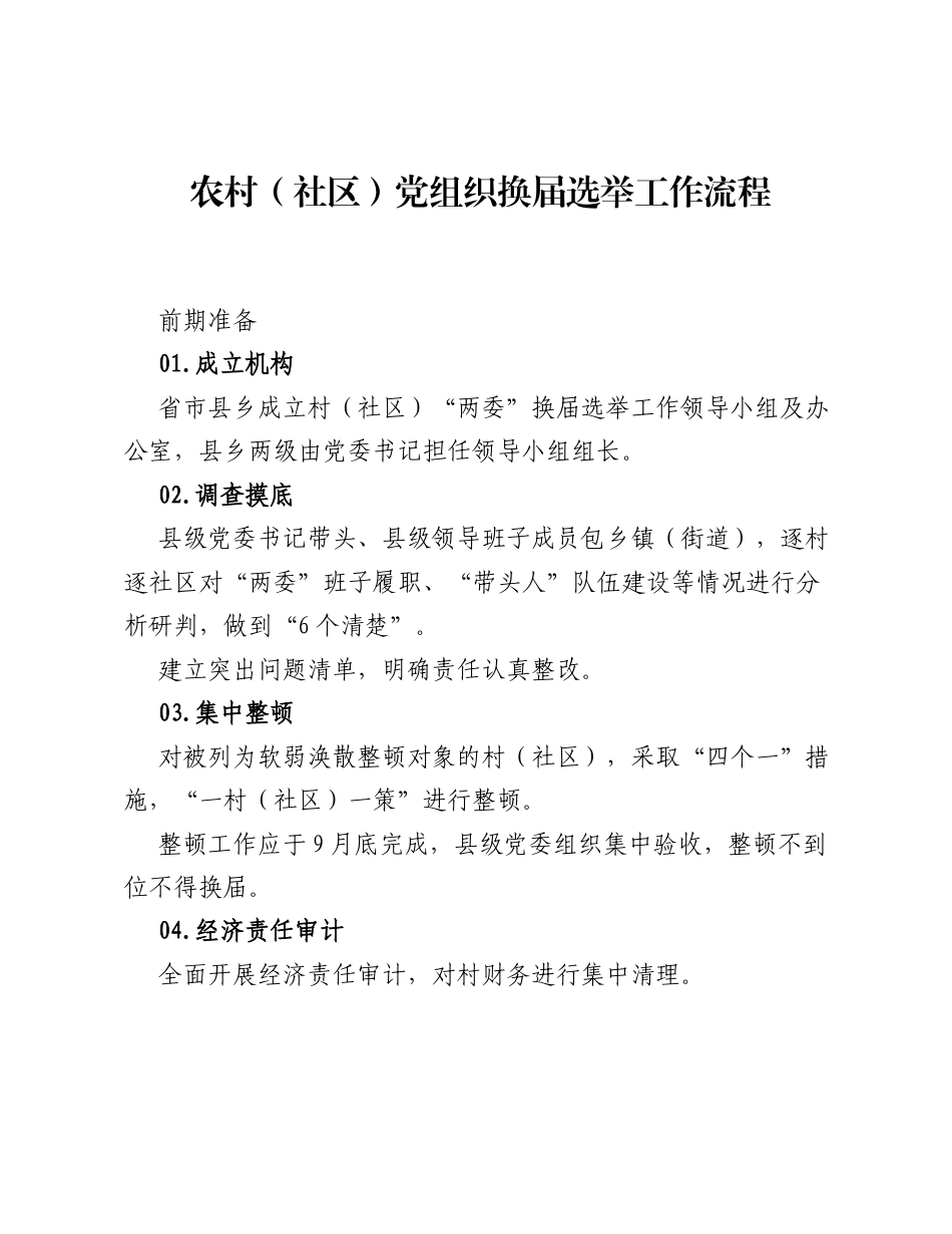 农村（社区）党组织换届选举工作流程.docx_第1页
