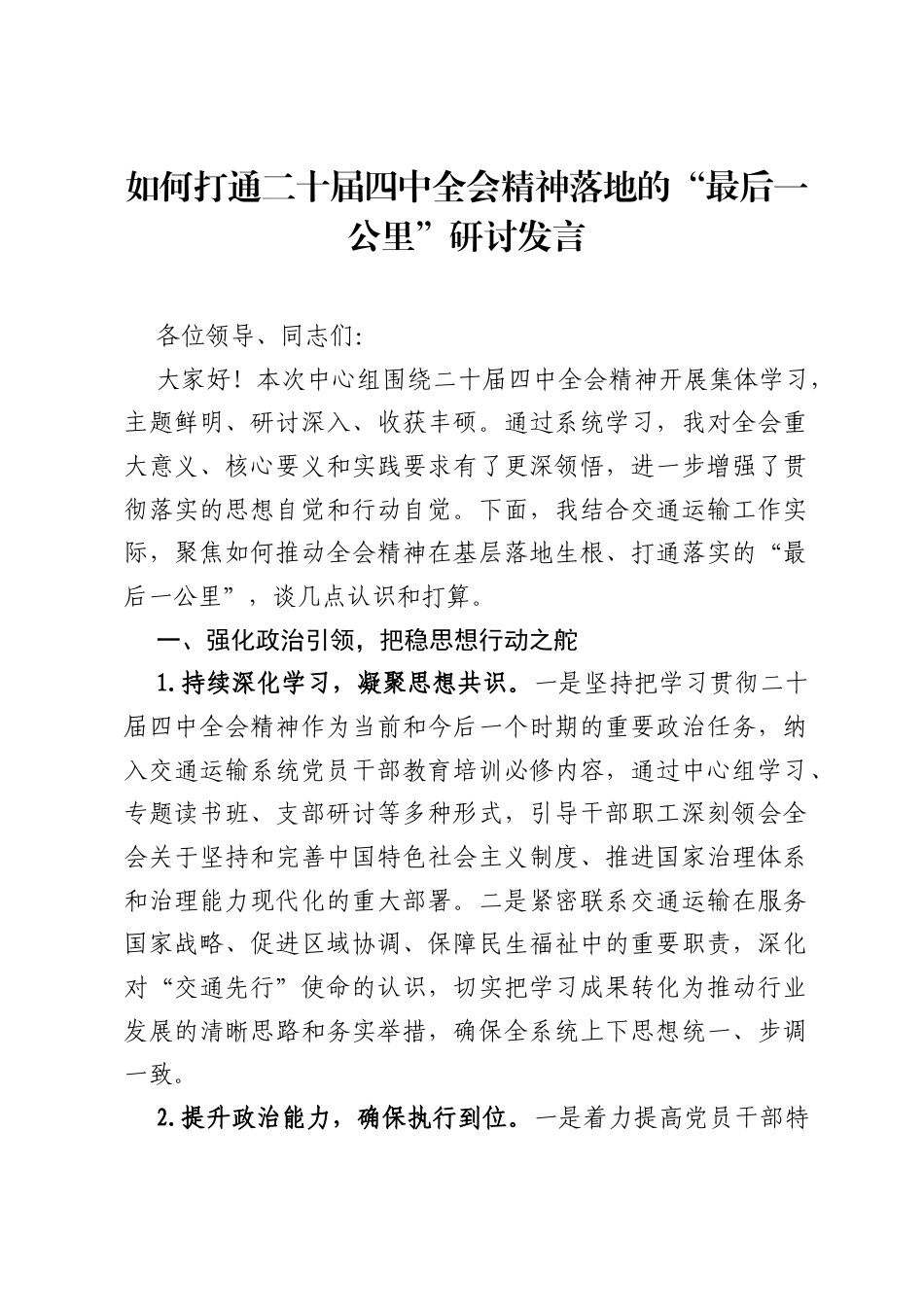 如何打通二十届四中全会精神落地的最后一公里研讨发言.docx_第1页