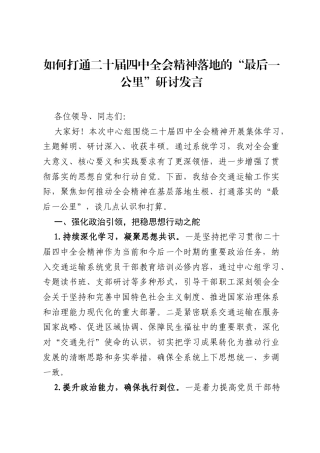 如何打通二十届四中全会精神落地的最后一公里研讨发言.docx