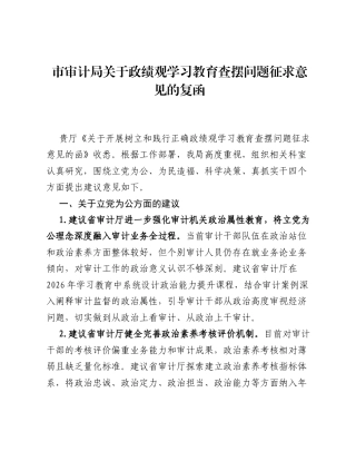 市审计局关于ZJG学习教育查摆问题征求意见的复函.docx