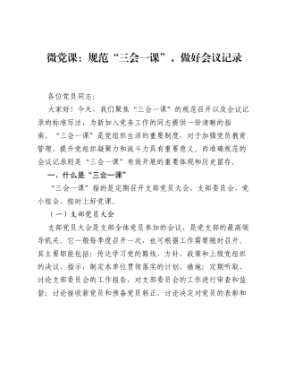 微党课：规范 三会一课，做好会议记录.docx