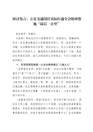 研讨发言：立足交通岗位实际打通全会精神落地最后一公里.docx
