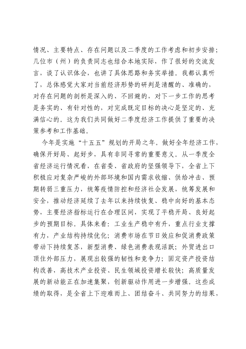 在2026年二季度经济运行调度会议上的讲话.docx_第2页