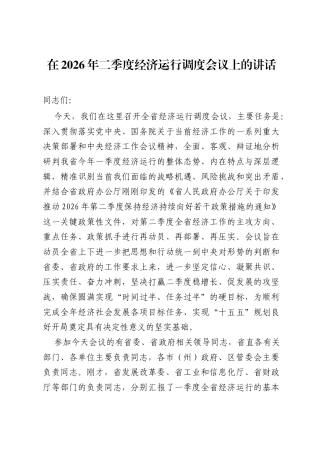 在2026年二季度经济运行调度会议上的讲话.docx