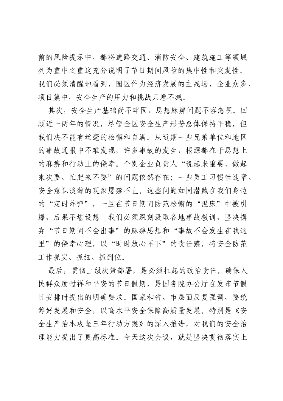 在2026年高新区端午节期间安全工作专题会议上的讲话.docx_第2页
