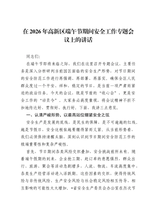 在2026年高新区端午节期间安全工作专题会议上的讲话.docx