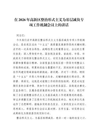 在2026年高新区整治形式主义为基层减负专项工作机制会议上的讲话.docx