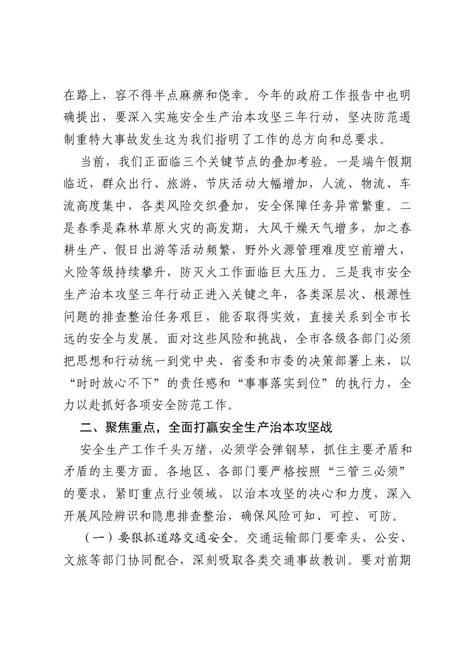 在2026年全市安全生产工作推进暨端午假期安全工作部署会议上的讲话.docx_第2页