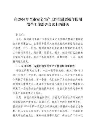 在2026年全市安全生产工作推进暨端午假期安全工作部署会议上的讲话.docx