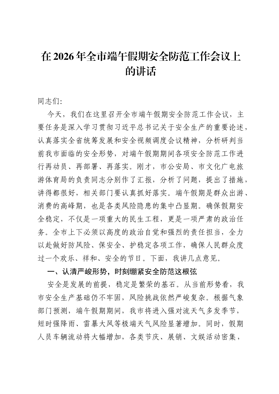 在2026年全市端午假期安全防范工作会议上的讲话.docx_第1页