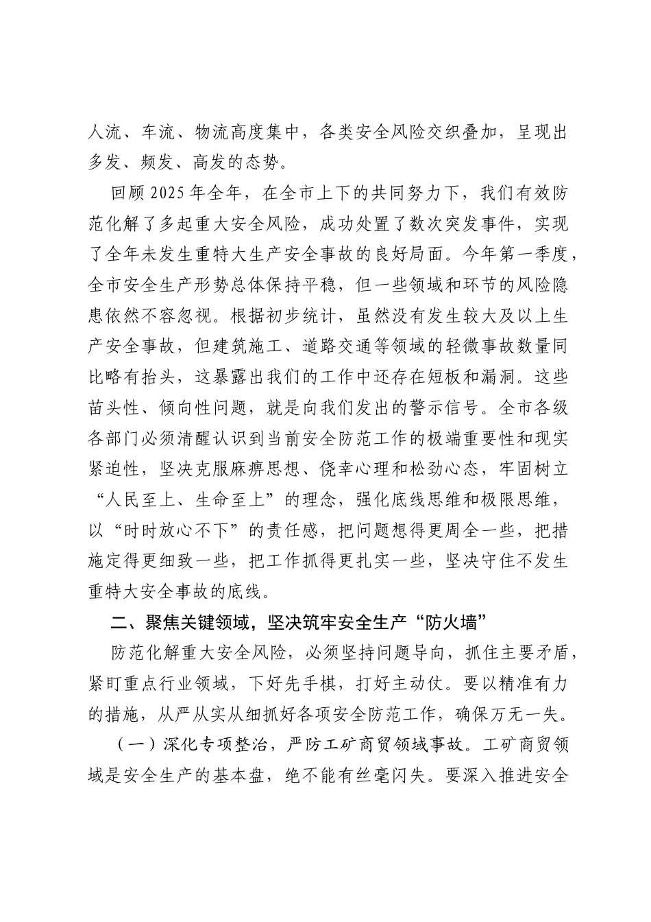 在2026年全市端午假期安全防范工作会议上的讲话.docx_第2页