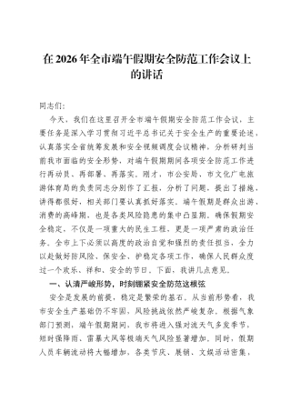 在2026年全市端午假期安全防范工作会议上的讲话.docx